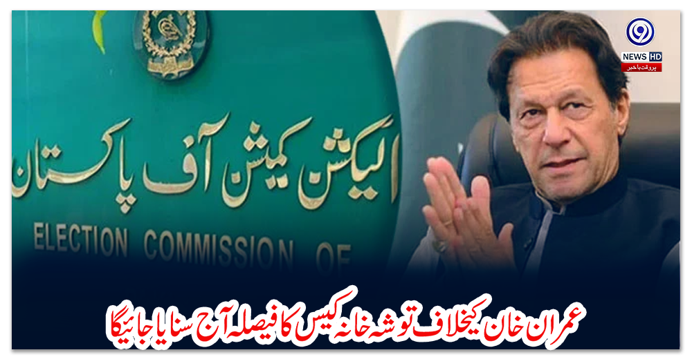 عمران-خان-کیخلاف-توشہ-خانہ-کیس-کا-فیصلہ-آج-سنایا-جائیگا