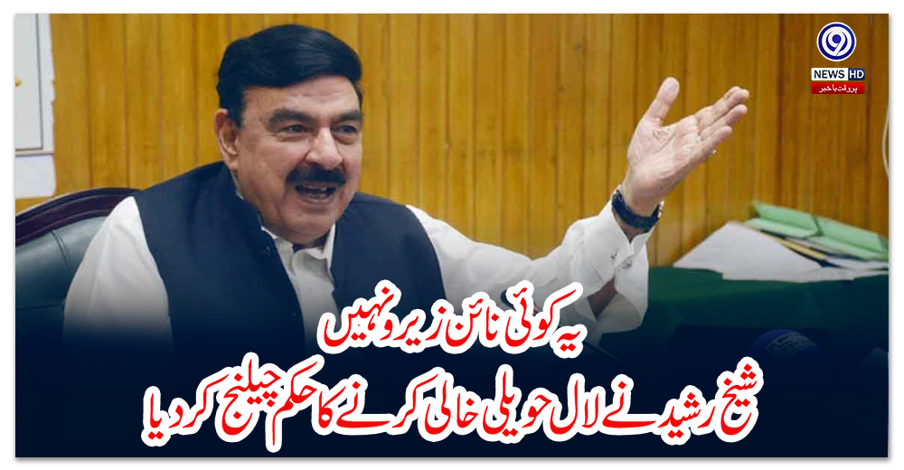 ’یہ-کوئی-نائن-زیرو-نہیں‘،-شیخ-رشید-نے-لال-حویلی-خالی-کرنے-کا-حکم-چیلنج-کردیا