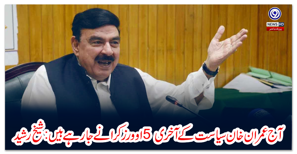 آج-عمران-خان-سیاست-کے-آخری-5-اوورز-کرانے-جارہے-ہیں:شیخ-رشید