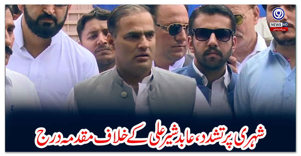 شہری-پر-تشدد،-عابد-شیر-علی-کے-خلاف-مقدمہ-درج