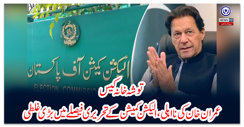 توشہ-خانہ-کیس:-عمران-خان-کی-نا-اہلی،-الیکشن-کمیشن-کے-تحریری-فیصلے-میں-بڑی-غلطی