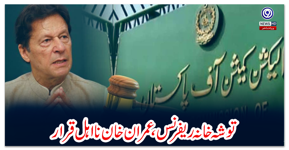 توشہ-خانہ-ریفرنس-،-عمران-خان-نااہل-قرار
