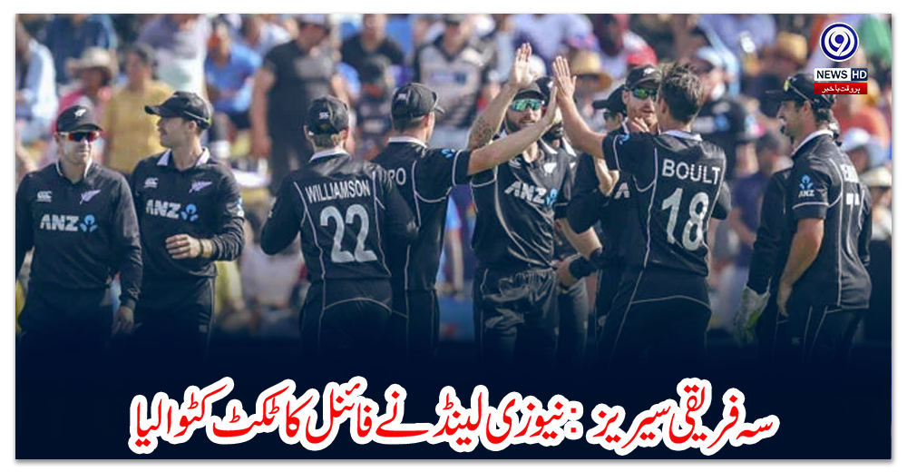 سہ-فریقی-سیریز:-نیوزی-لینڈ-نے-فائنل-کا-ٹکٹ-کٹوالیا