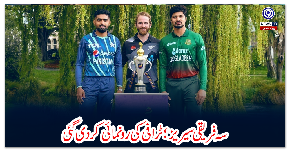 سہ-فریقی-سیریز؛-ٹرافی-کی-رونمائی-کردی-گئی