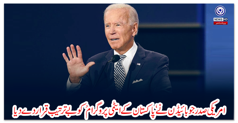 امریکی-صدر-جوبائیڈن-نے-‘پاکستان-کے-ایٹمی-پروگرام’-کو-بے-ترتیب-قرار-دے-دیا