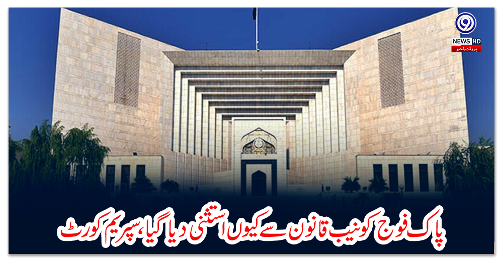 پاک-فوج-کو-نیب-قانون-سے-کیوں-استثنی-دیا-گیا،-سپریم-کورٹ