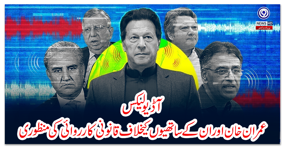 آڈیو-لیکس؛-عمران-خان-اور-ان-کے-ساتھیوں-کیخلاف-قانونی-کارروائی-کی-منظوری