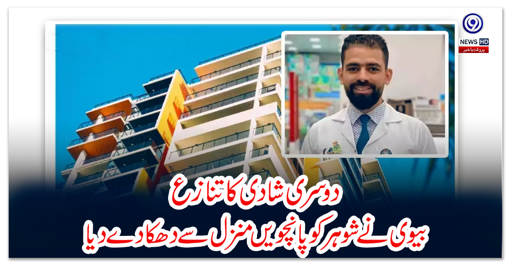 دوسری-شادی-کا-تنازع؛-بیوی-نے-شوہر-کو-پانچویں-منزل-سے-دھکا-دے-دیا