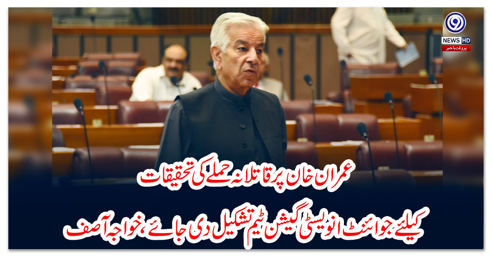 عمران-خان-پر-قاتلانہ-حملے-کی-تحقیقات-کیلئے-جوائنٹ-انویسٹی-گیشن-ٹیم-تشکیل-دی-جائے،-خواجہ-آصف