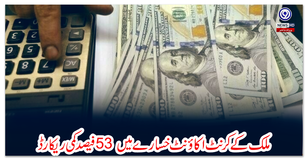 ملک-کے-کرنٹ-اکاؤنٹ-خسارے-میں-53-فیصد-کمی-ریکارڈ