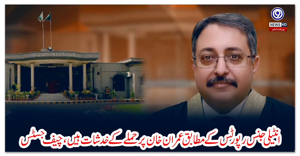 انٹیلی-جنس-رپورٹس-کے-مطابق-عمران-خان-پر-حملے-کے-خدشات-ہیں،-چیف-جسٹس