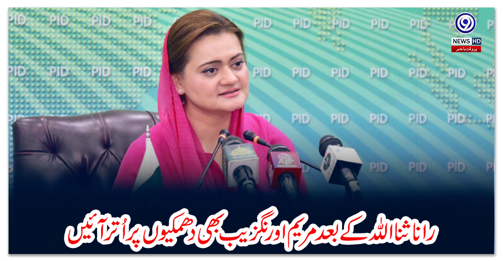 رانا-ثنا-اللہ-کے-بعد-مریم-اورنگزیب-بھی-دھمکیوں-پر-اُتر-آئیں