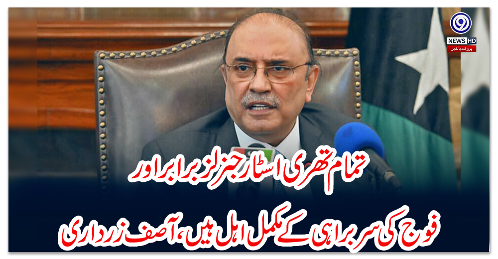 تمام-تھری-اسٹار-جنرلز-برابر-اور-فوج-کی-سربراہی-کے-مکمل-اہل-ہیں،-آصف-زرداری