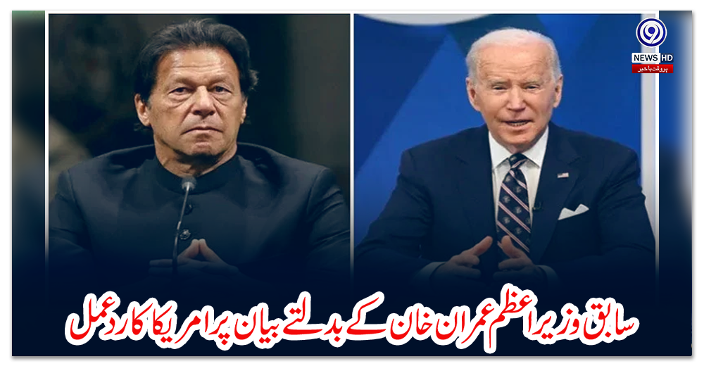 سابق-وزیراعظم-عمران-خان-کے-بدلتے-بیان-پر-امریکا-کا-ردعمل