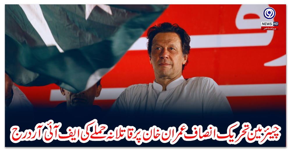 چیئرمین-تحریک-انصاف-عمران-خان-پر-قاتلانہ-حملے-کی-ایف-آئی-آر-درج