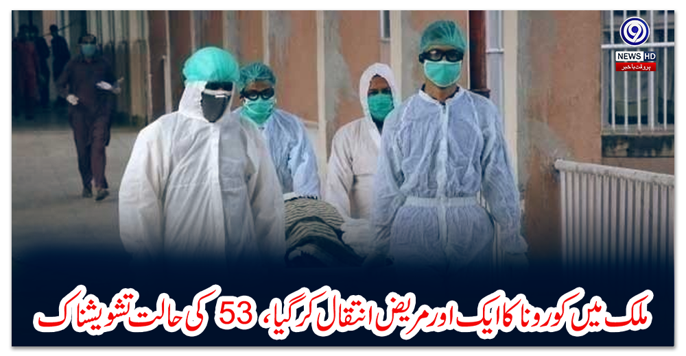 ملک-میں-کورونا-کا-ایک-اور-مریض-انتقال-کرگیا،-53-کی-حالت-تشویشناک