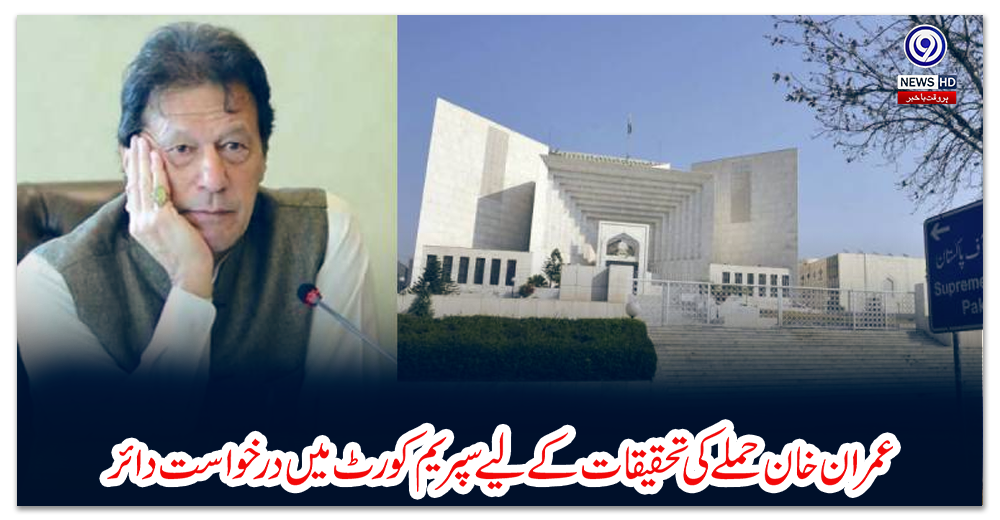 عمران-خان-حملے-کی-تحقیقات-کے-لیے-سپریم-کورٹ-میں-درخواست-دائر