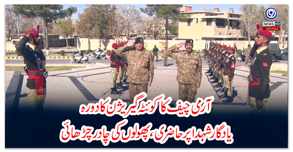 آرمی-چیف-کا-کوئٹہ-گیریژن-کا-دورہ-،-یادگار-شہدا-پر-حاضری،-پھولوں-کی-چادر-چڑھائی
