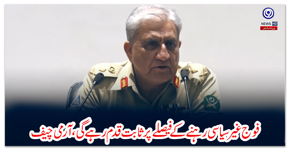 فوج-غیر-سیاسی-رہنے-کے-فیصلے-پر-ثابت-قدم-رہے-گی،-آرمی-چیف