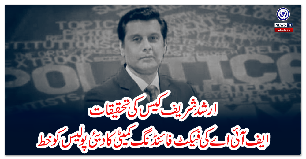 ارشد-شریف-کیس-کی-تحقیقات،-ایف-آئی-اے-کی-فیکٹ-فائنڈنگ-کمیٹی-کا-دبئی-پولیس-کو-خط