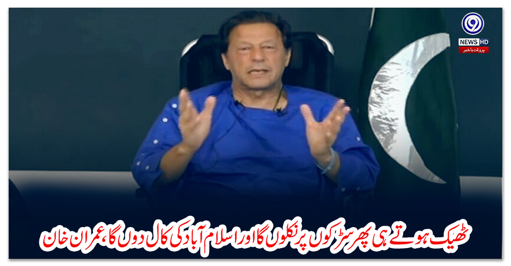 ٹھیک-ہوتے-ہی-پھر-سڑکوں-پر-نکلوں-گا-اور-اسلام-آباد-کی-کال-دوں-گا،-عمران-خان