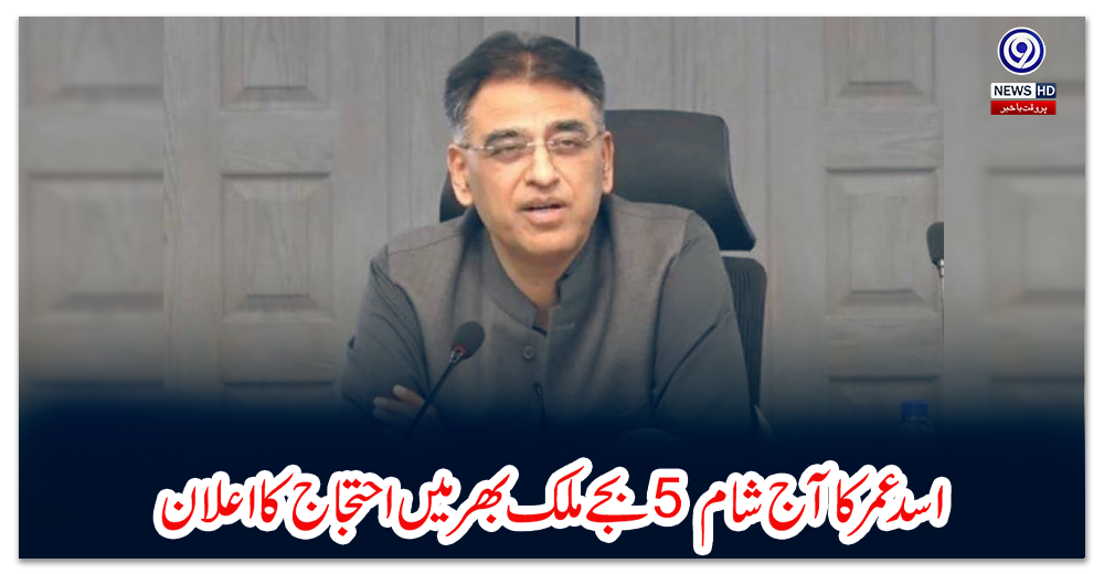 اسد-عمر-کا-آج-شام-5-بجے-ملک-بھر-میں-احتجاج-کا-اعلان