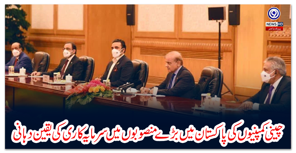 چینی-کمپنیوں-کی-پاکستان-میں-بڑے-منصوبوں-میں-سرمایہ-کاری-کی-یقین-دہانی
