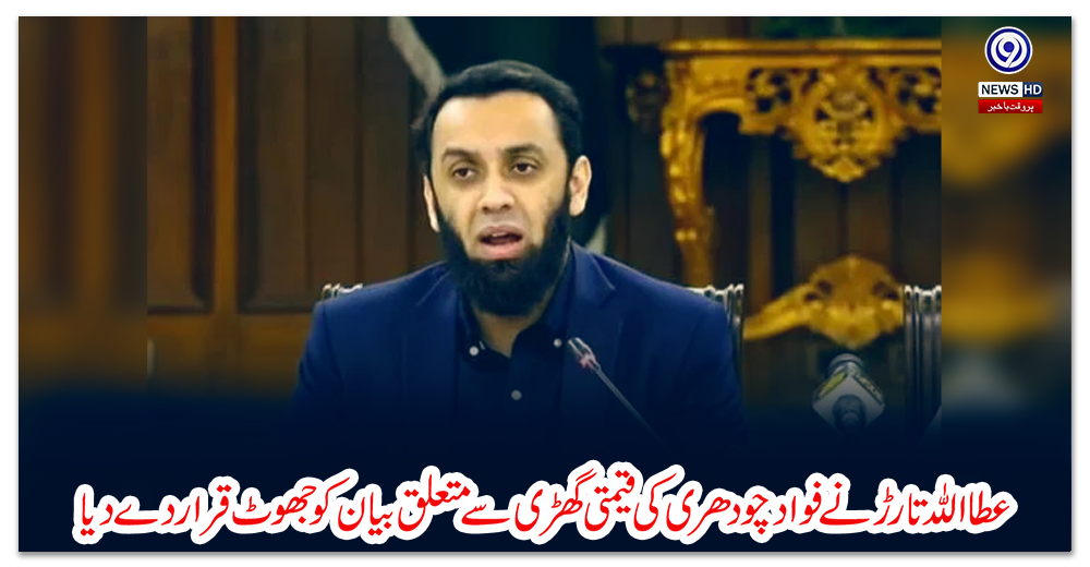 عطا-اللہ-تارڑ-نے-فواد-چودھری-کی-قیمتی-گھڑی-سے-متعلق-بیان-کو-جھوٹ-قرار-دے-دیا