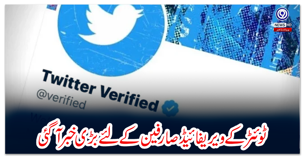 ٹوئٹر-کے-ویریفائیڈ-صارفین-کے-لئے-بڑی-خبر-آگئی