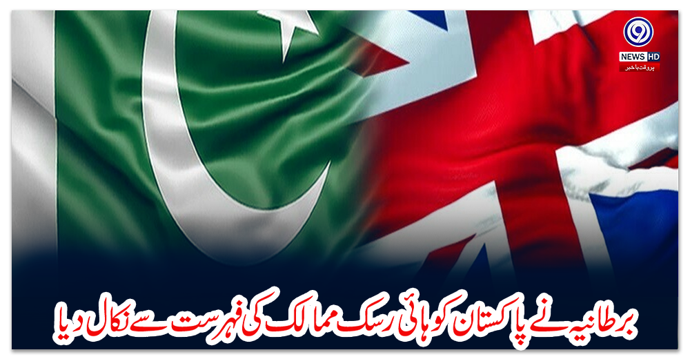 برطانیہ-نے-پاکستان-کو-ہائی-رسک-ممالک-کی-فہرست-سے-نکال-دیا