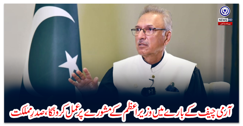 آرمی-چیف-کے-بارے-میں-وزیر-اعظم-کے-مشورے-پر-عمل-کرونگا،-صدرِ-مملکت