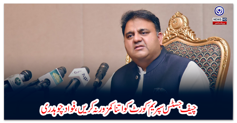 چیف-جسٹس-سپریم-کورٹ-کو-اتنا-کمزور-نہ-کریں،-فواد-چوہدری