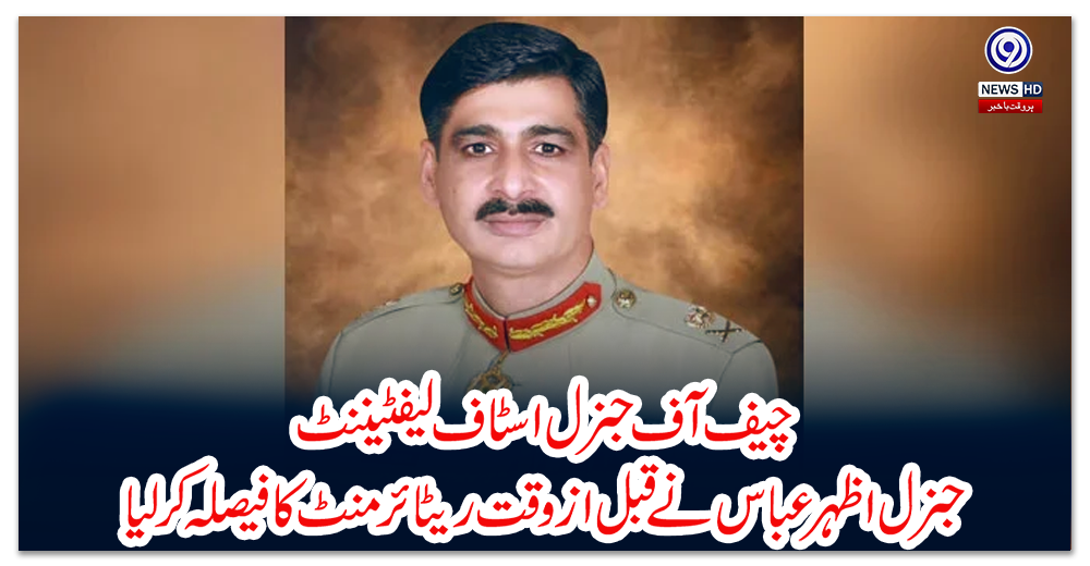 چیف-آف-جنرل-اسٹاف-لیفٹیننٹ-جنرل-اظہر-عباس-نے-قبل-از-وقت-ریٹائرمنٹ-کا-فیصلہ-کرلیا