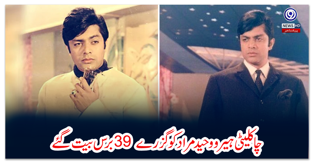 چاکلیٹی-ہیرو-وحید-مراد-کو-گزرے-39-برس-بیت-گئے