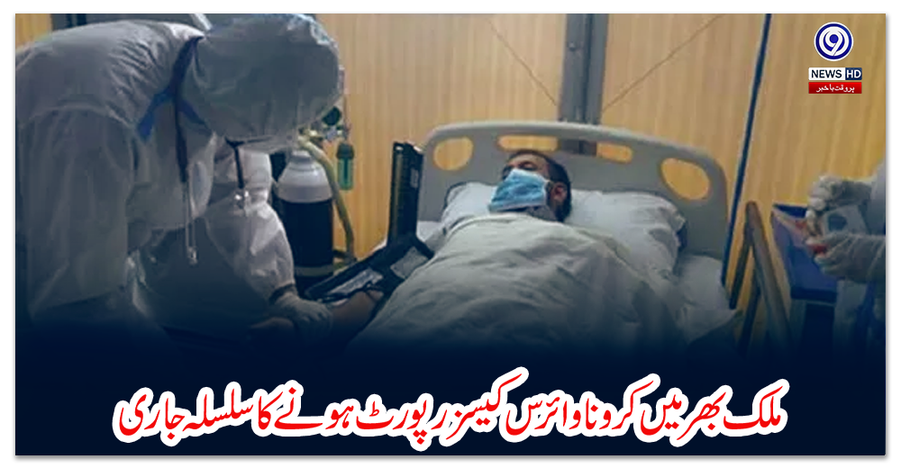 ملک-بھر-میں-کرونا-وائرس-کیسز-رپورٹ-ہونے-کا-سلسلہ-جاری