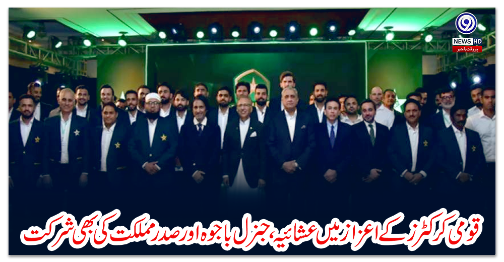 قومی-کرکٹرز-کے-اعزاز-میں-عشائیہ،-جنرل-باجوہ-اور-صدر-مملکت-کی-بھی-شرکت