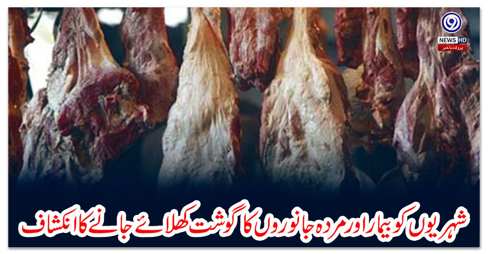 شہریوں-کو-بیمار-اورمردہ-جانوروں-کا-گوشت-کھلائے-جانے-کا-انکشاف