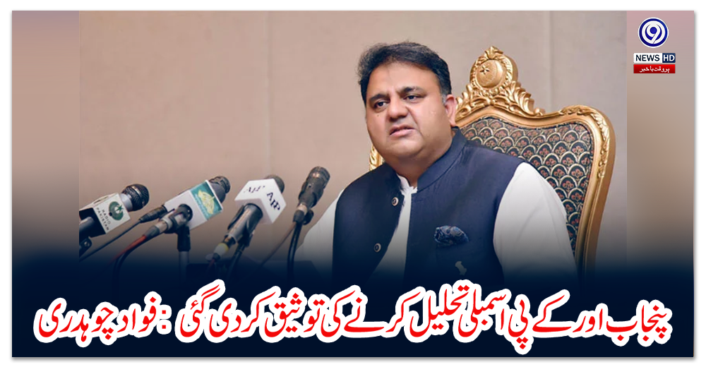 پنجاب-اور-کے-پی-اسمبلی-تحلیل-کرنے-کی-توثیق-کردی-گئی:-فواد-چوہدری