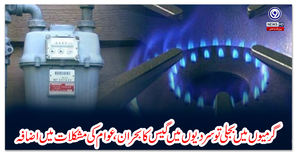 گرمیوں-میں-بجلی-تو-سردیوں-میں-گیس-کا-بحران،-عوام-کی-مشکلات-میں-اضافہ