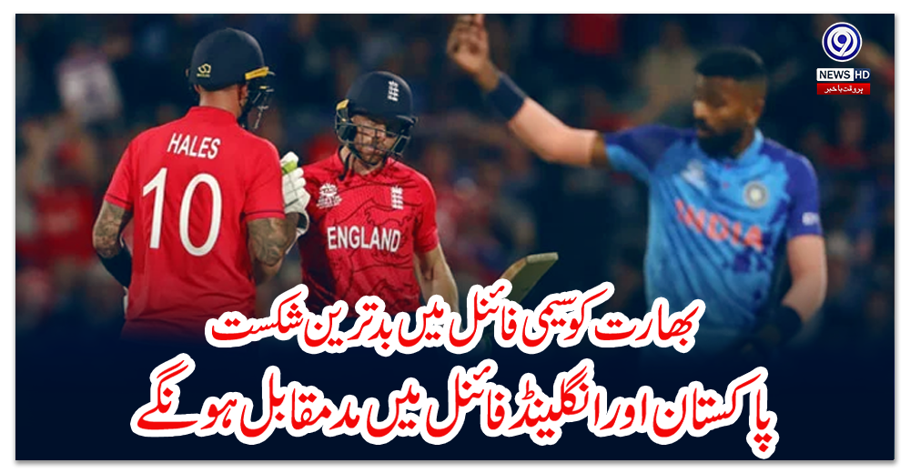 بھارت-کو-سیمی-فائنل-میں-بدترین-شکست،-پاکستان-اور-انگلینڈ-فائنل-میں-مدمقابل-ہونگے