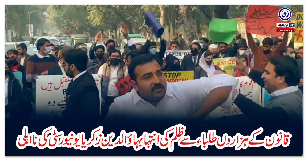 قانون-کے-ہزاروں-طلباء-سے-ظلم-کی-انتہا-بہاؤالدین-زکریا-یونیورسٹی-کی-نااہلی