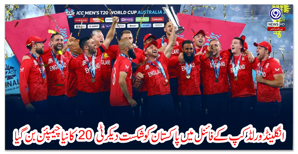 انگلینڈ-ورلڈکپ-کے-فائنل-میں-پاکستان-کو-شکست-دیکر-ٹی-20-کا-نیا-چیمپئن-بن-گیا
