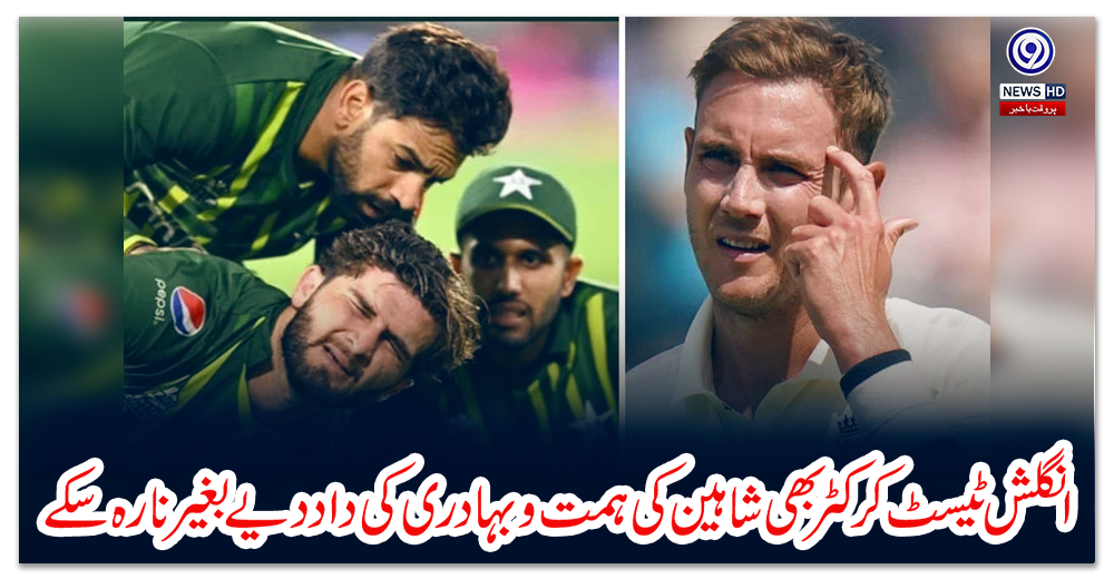 انگلش-ٹیسٹ-کرکٹر-بھی-شاہین-کی-ہمت-و-بہادری-کی-داد-دیے-بغیر-نا-رہ-سکے