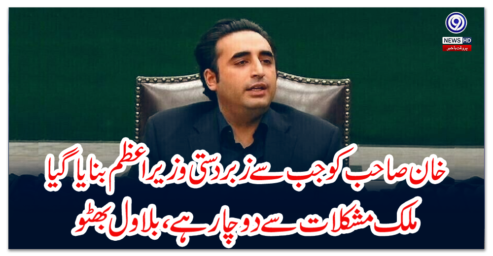 خان-صاحب-کوجب-سے-زبردستی-وزیراعظم-بنایا-گیا،-ملک-مشکلات-سےدوچار-ہے،-بلاول-بھٹو