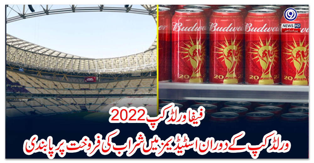 فیفا-ورلڈکپ-2022،-ورلڈکپ-کے-دوران-اسٹیڈیمز-میں-شراب-کی-فروخت-پر-پابندی