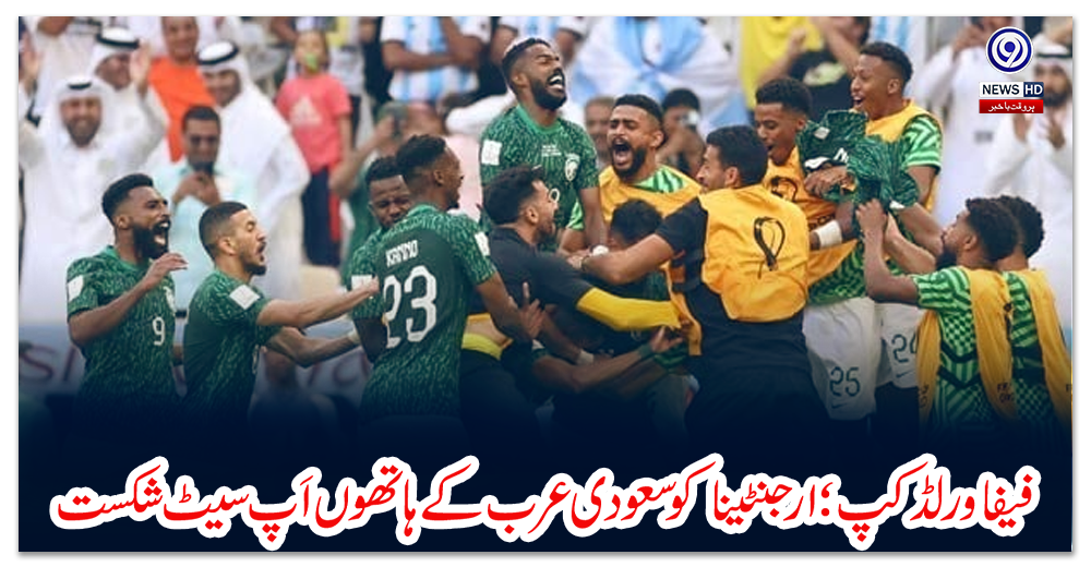فیفا-ورلڈکپ؛-ارجنٹینا-کو-سعودی-عرب-کے-ہاتھوں-اَپ-سیٹ-شکست