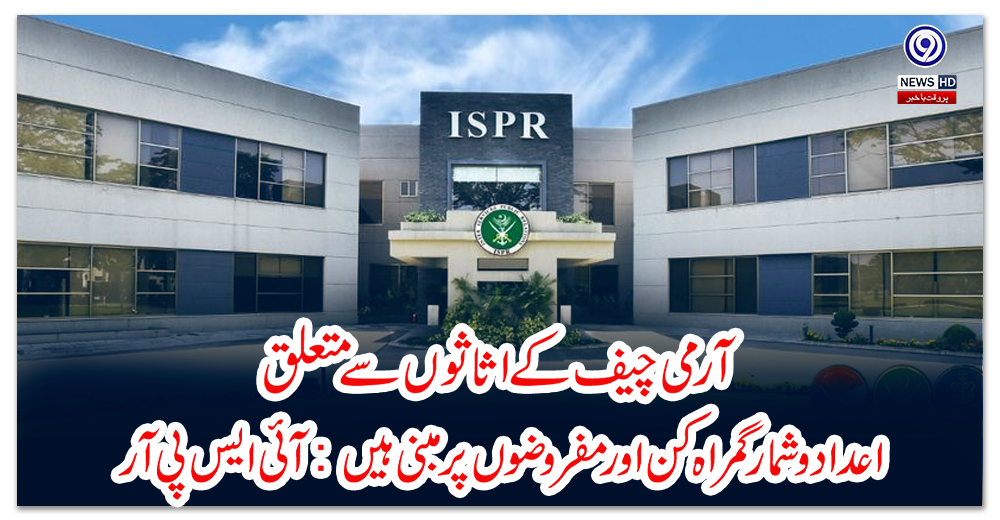 آرمی-چیف-کے-اثاثوں-سے-متعلق-اعداد-و-شمار-گمراہ-کن-اور-مفروضوں-پر-مبنی-ہیں:-آئی-ایس-پی-آر