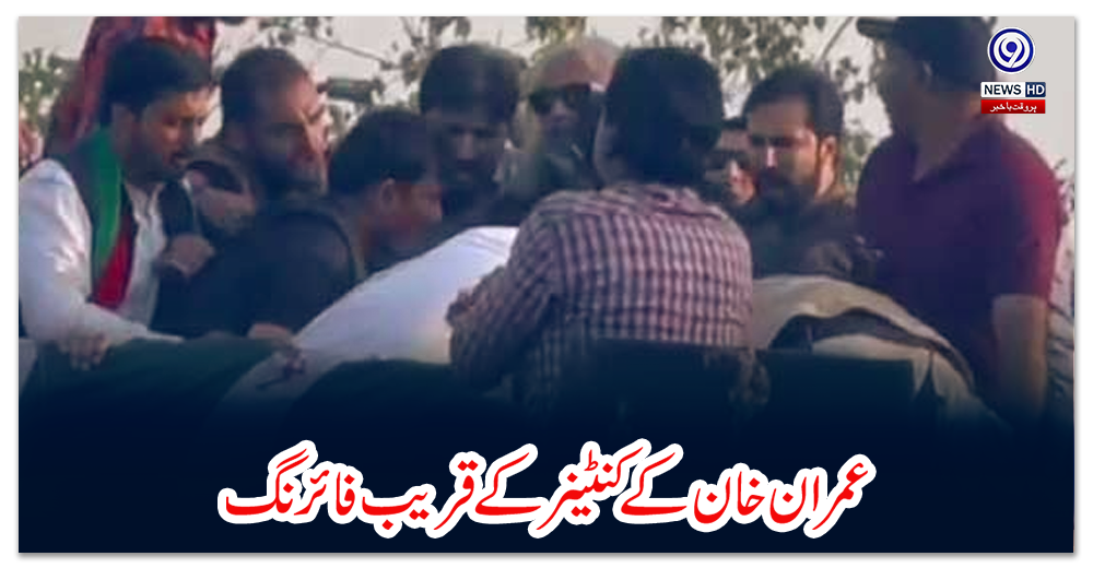 عمران-خان-کے-کنٹینر-کے-قریب-فائرنگ