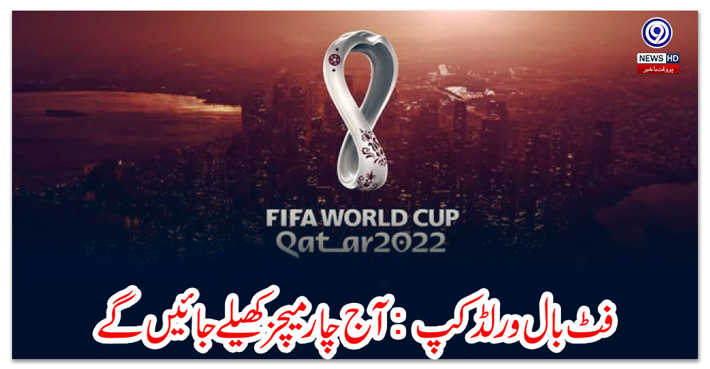 فٹ-بال-ورلڈ-کپ-:-آج-چار-میچز-کھیلے-جائیں-گے