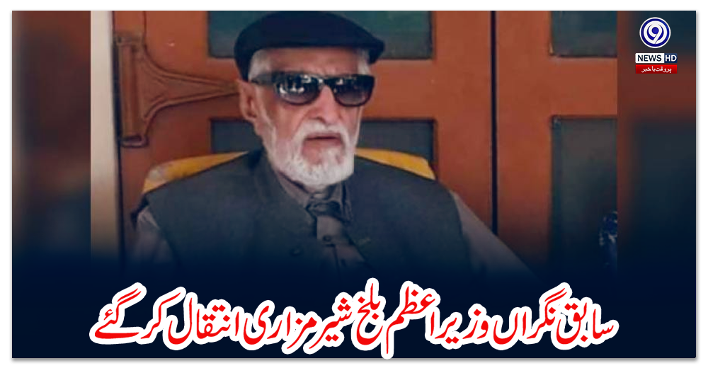 سابق-نگراں-وزیراعظم-بلخ-شیر-مزاری-انتقال-کرگئے